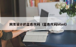琼海网页设计的蓝色代码（蓝色代码html）